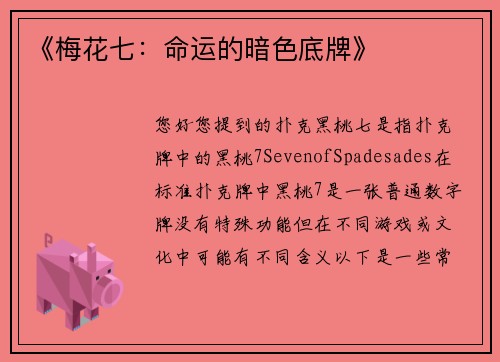 《梅花七：命运的暗色底牌》