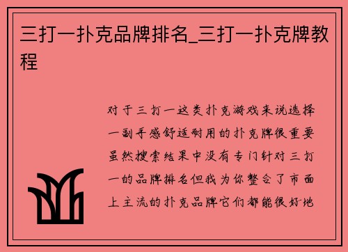 三打一扑克品牌排名_三打一扑克牌教程