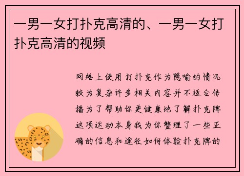 一男一女打扑克高清的、一男一女打扑克高清的视频
