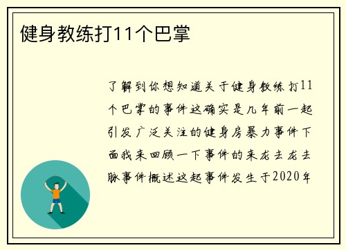 健身教练打11个巴掌