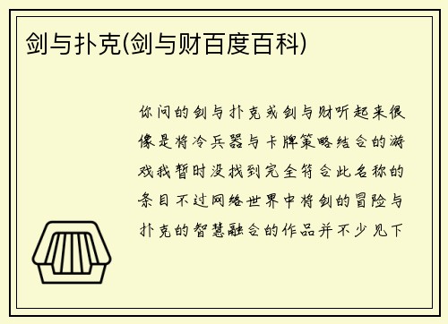 剑与扑克(剑与财百度百科)