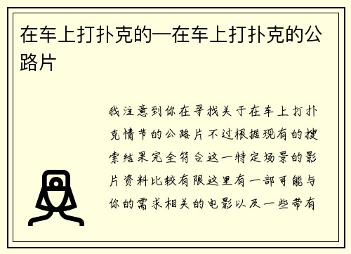 在车上打扑克的—在车上打扑克的公路片
