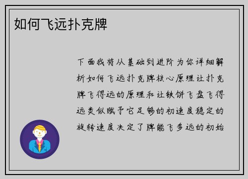 如何飞远扑克牌