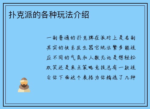 扑克派的各种玩法介绍