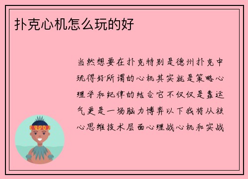 扑克心机怎么玩的好