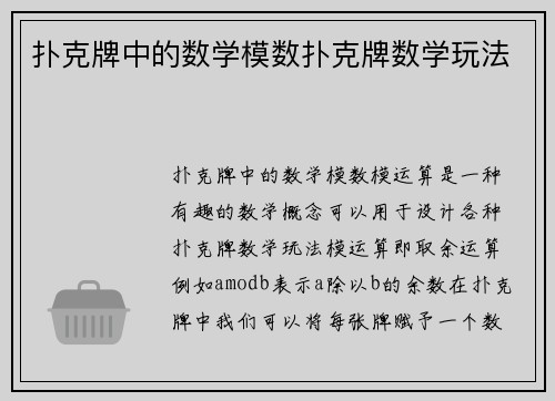 扑克牌中的数学模数扑克牌数学玩法