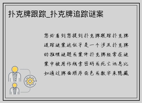 扑克牌跟踪_扑克牌追踪谜案