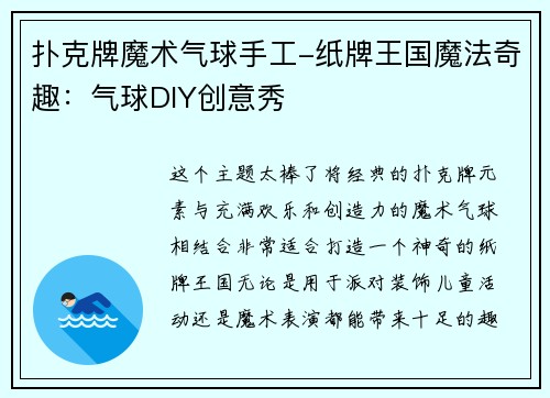 扑克牌魔术气球手工-纸牌王国魔法奇趣：气球DIY创意秀