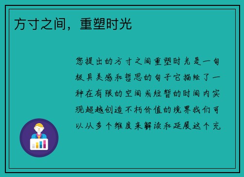 方寸之间，重塑时光