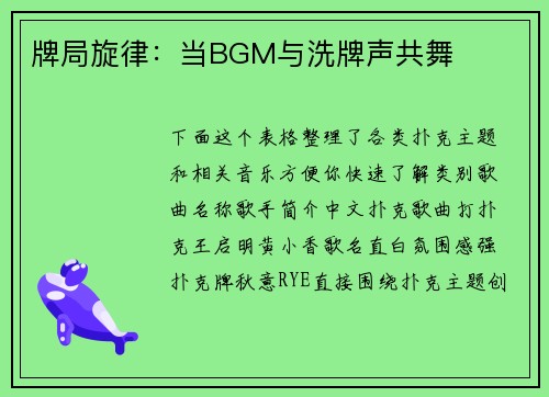 牌局旋律：当BGM与洗牌声共舞