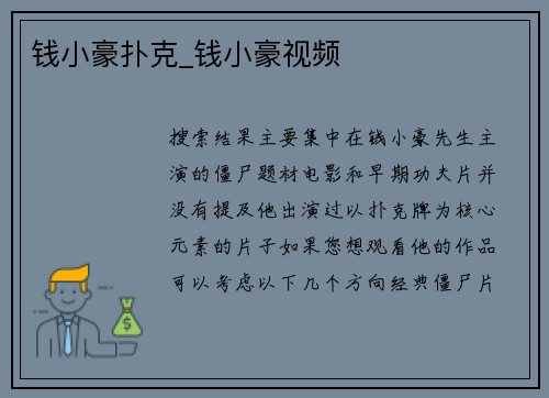 钱小豪扑克_钱小豪视频