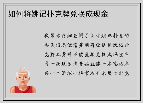 如何将姚记扑克牌兑换成现金