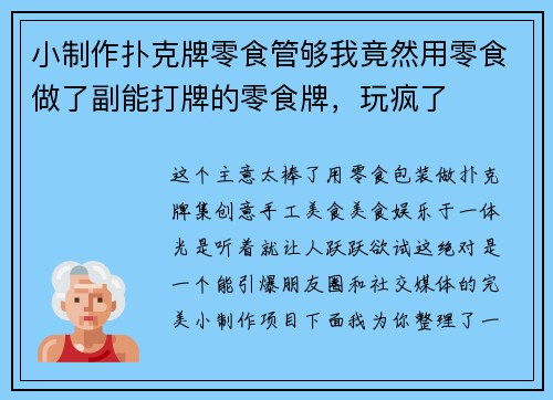 小制作扑克牌零食管够我竟然用零食做了副能打牌的零食牌，玩疯了